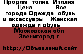 Продам  топик, Италия. › Цена ­ 1 000 - Все города Одежда, обувь и аксессуары » Женская одежда и обувь   . Московская обл.,Звенигород г.